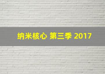 纳米核心 第三季 2017